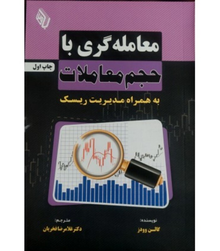 کتاب معامله گری با حجم معاملات به همراه مدیریت ریسک