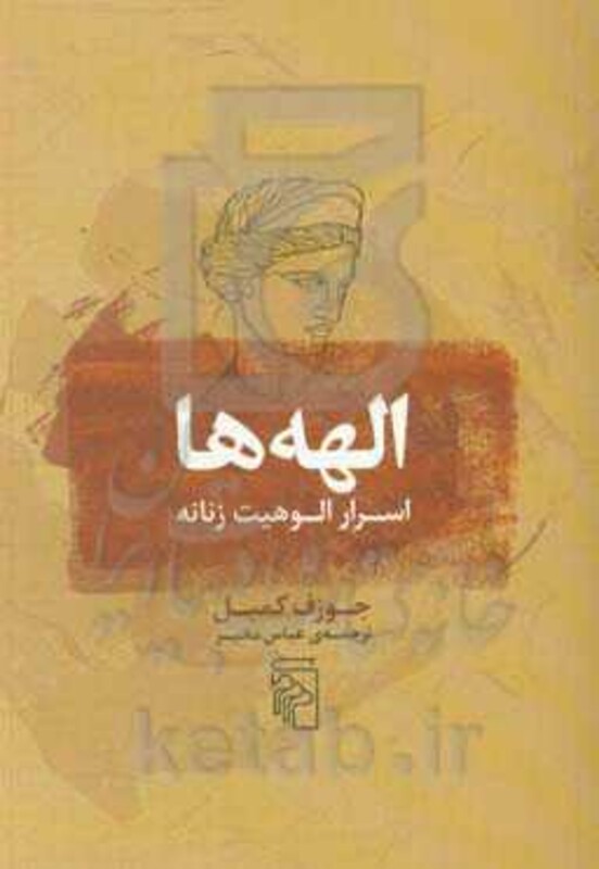 کتاب الهه ها اسرار الوهیت زنانه