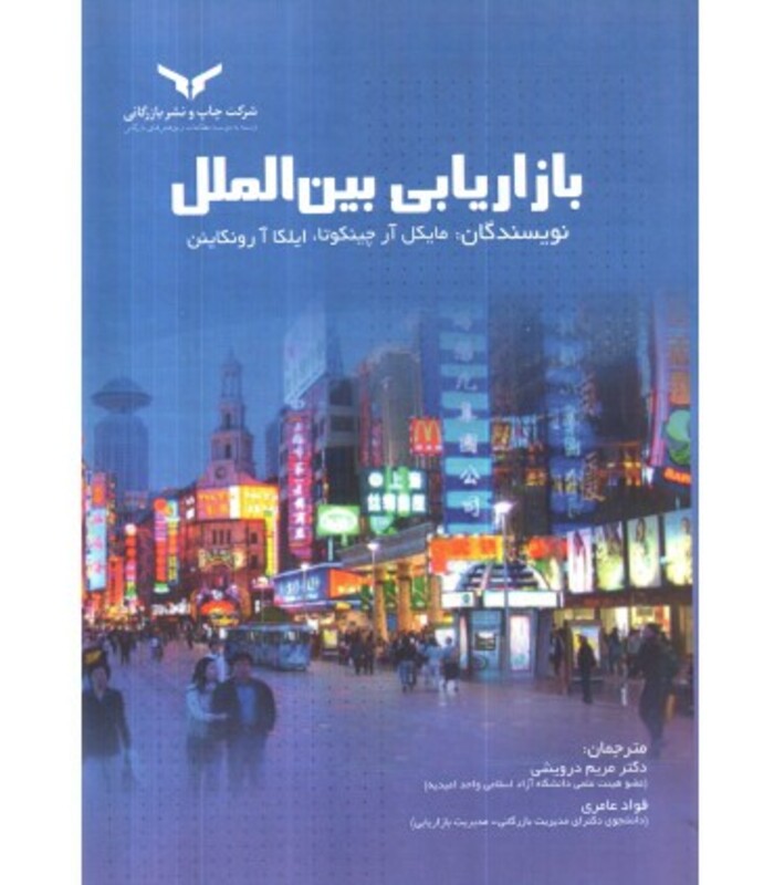 کتاب بازاریابی بین الملل