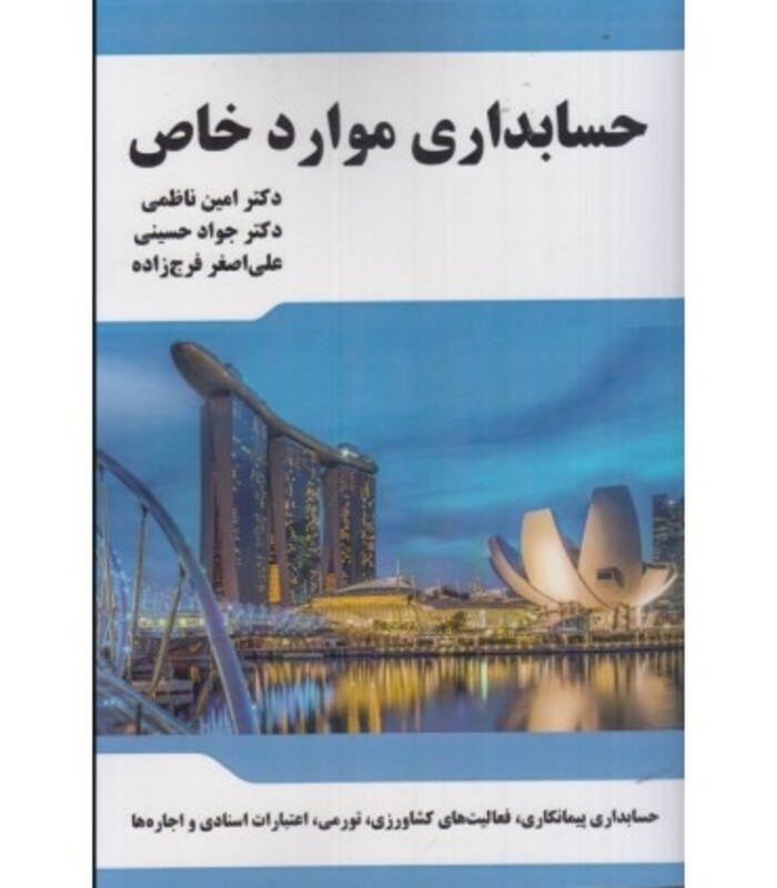 کتاب حسابداری موارد خاص