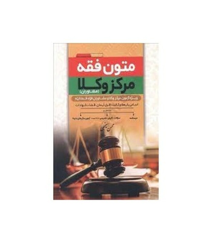 کتاب متون فقه مرکز وکلا مشاوران