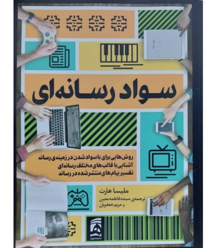 کتاب سواد رسانه ای نشر همشهری