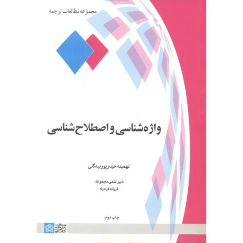 کتاب واژه شناسی و اصطلاح شناسی