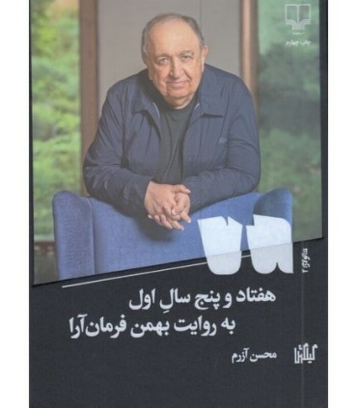 کتاب هفتاد و پنج سال اول به روایت بهمن فرمان آرا