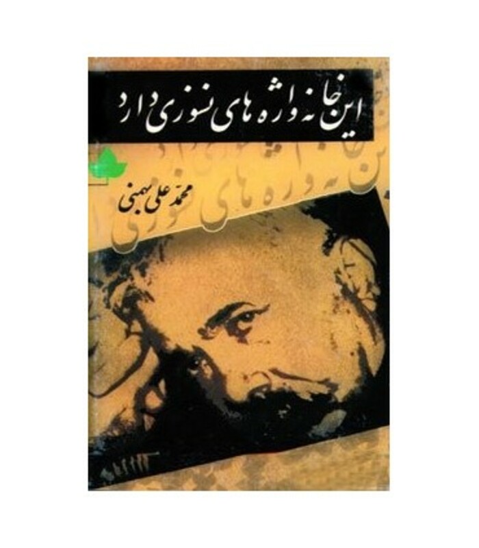 کتاب این خانه واژه های نسوزی دارد