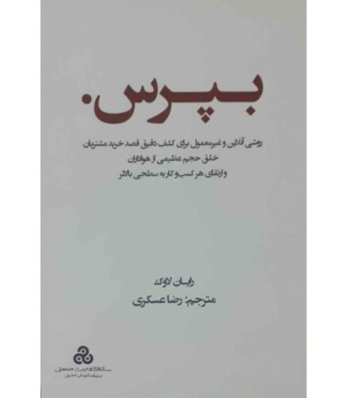 کتاب بپرس روشی آنلاین و غیرمعمول برای کشف دقیق قصد خرید مشتریان