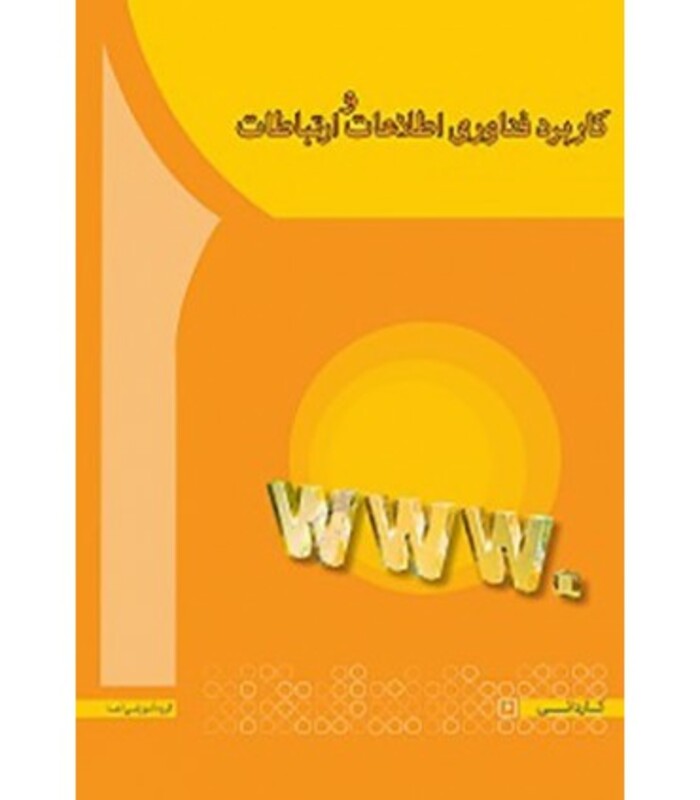 کتاب کاربرد فناوری اطلاعات و ارتباطات نشر آها