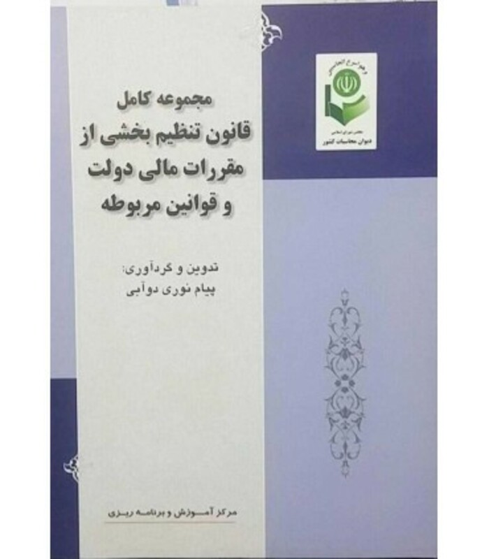 کتاب مجموعه کامل قانون تنظیمات بخشی از مقررات مالی دولت و قوانین مربوطه