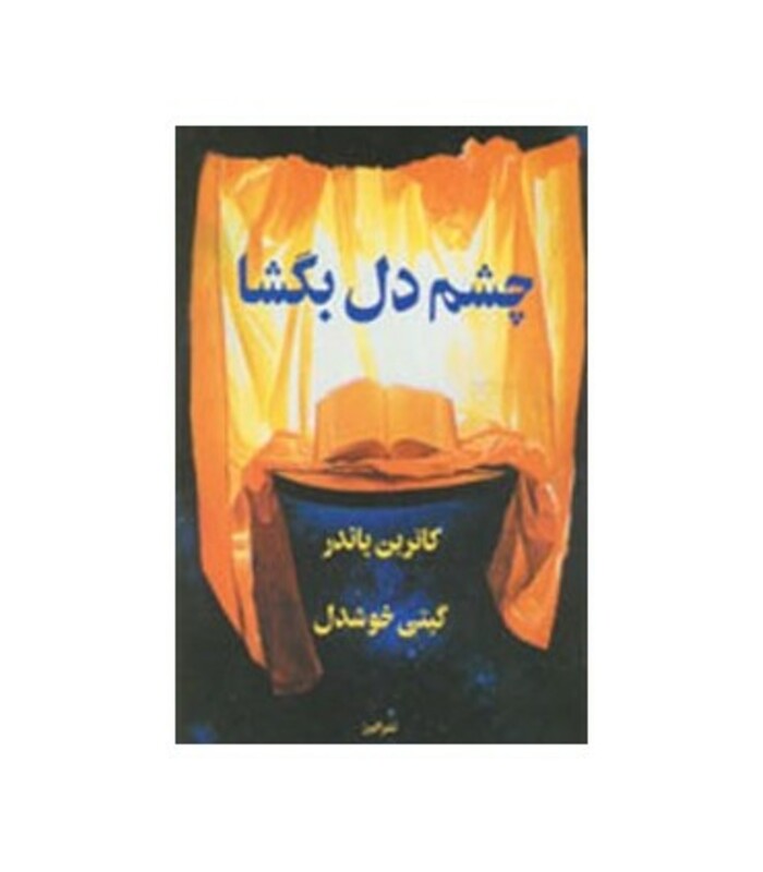 کتاب چشم دل بگشا