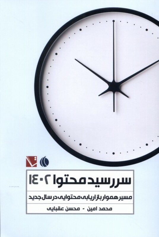 کتاب سررسید محتوا 1402 مسیرهمواربازاریابی تاچارا