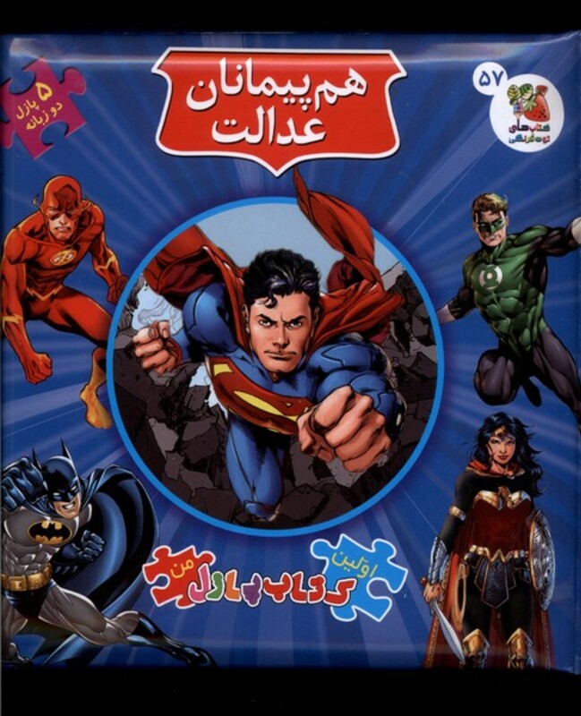 هم پیمانان عدالت