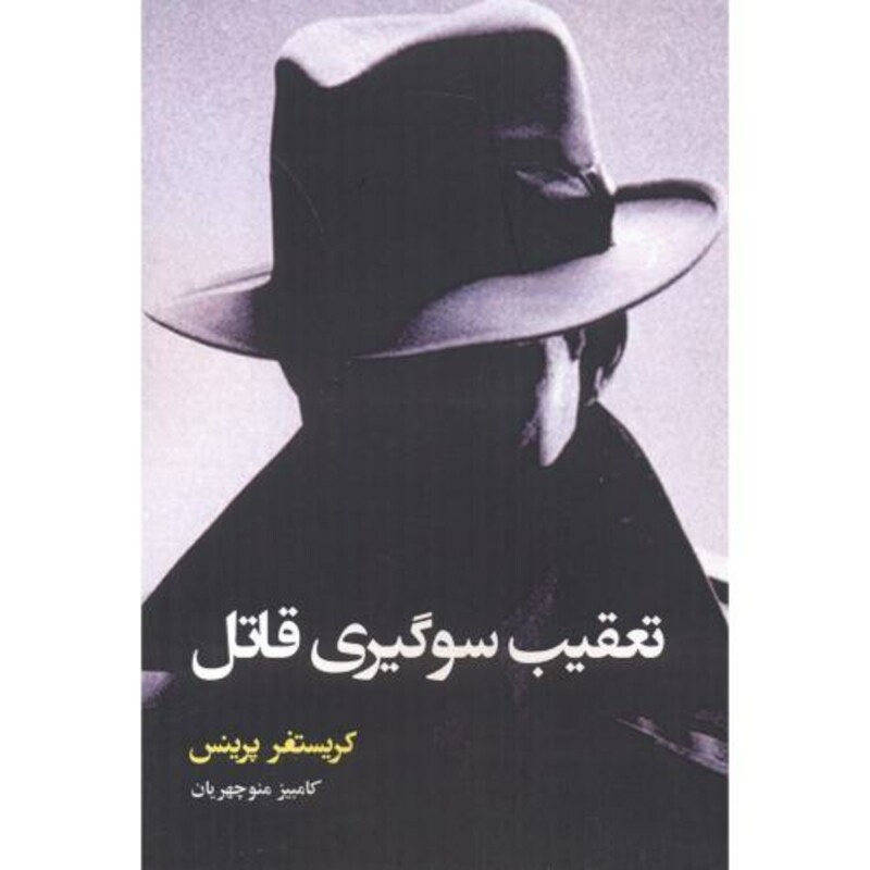 کتاب تعقیب سوگیری قاتل