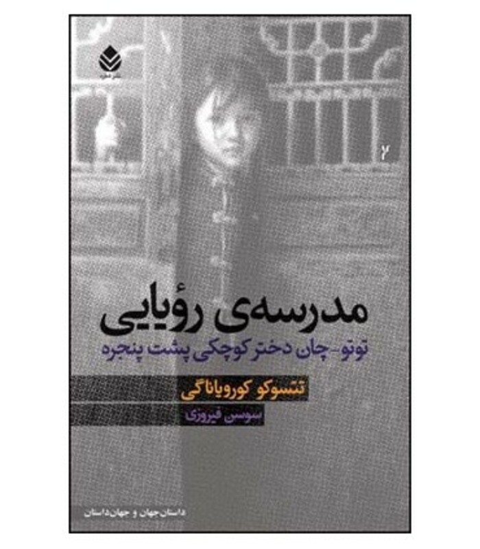 کتاب مدرسه ی رویایی توتو چان دختر کوچکی پشت پنجره