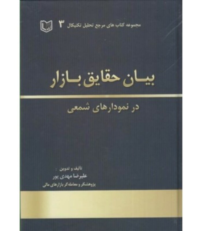 کتاب بیان حقایق بازار در نمودارهای شمعی