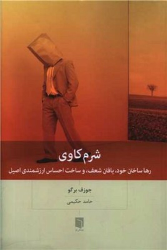 کتاب شرم کاوی رها ساختن خود یافتن شعف و ساخت احساس ارزشمندی اصیل