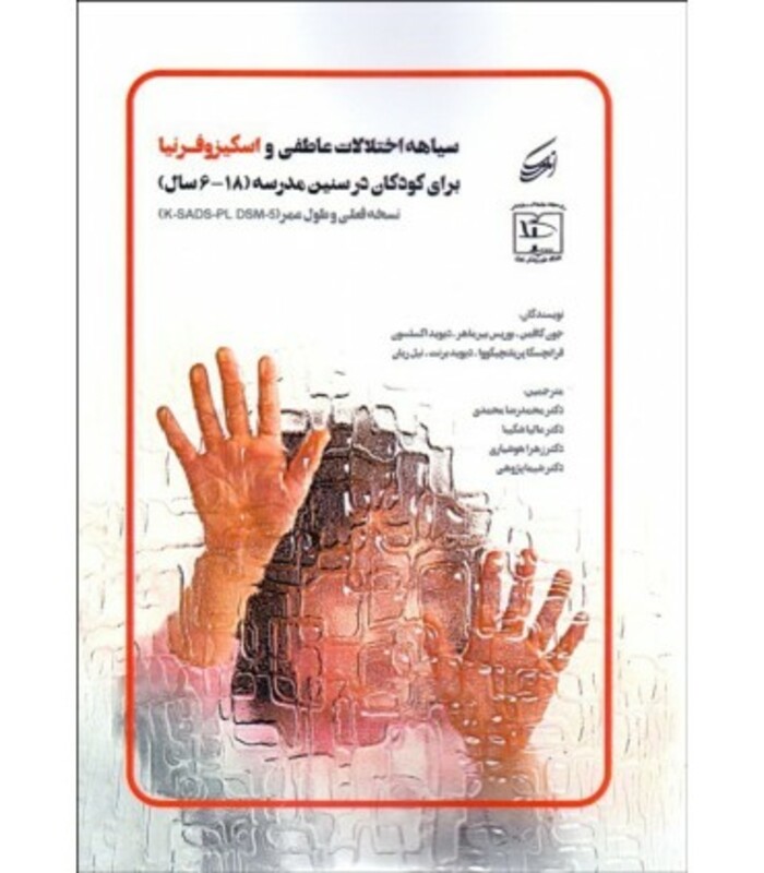 کتاب سیاهه اختلالات عاطفی و اسکیزوفرنیا برای کودکان در سنین مدرسه 6-18 سال