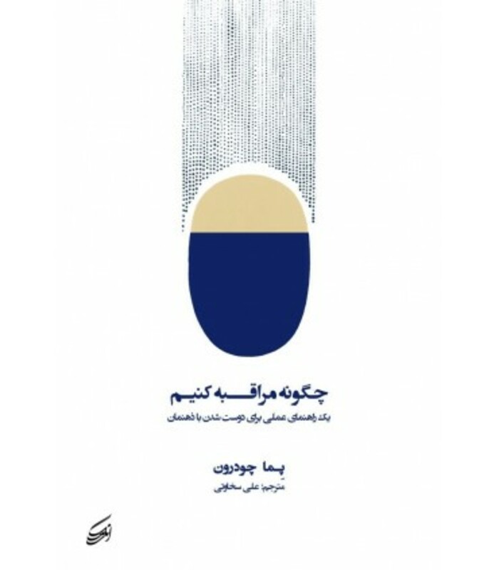 کتاب چگونه مراقبه کنیم یک راهنمای عملی برای دوست شدن با ذهنمان