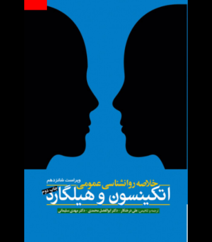 کتاب خلاصه روان شناسی عمومی اتکینسون و هیگارد