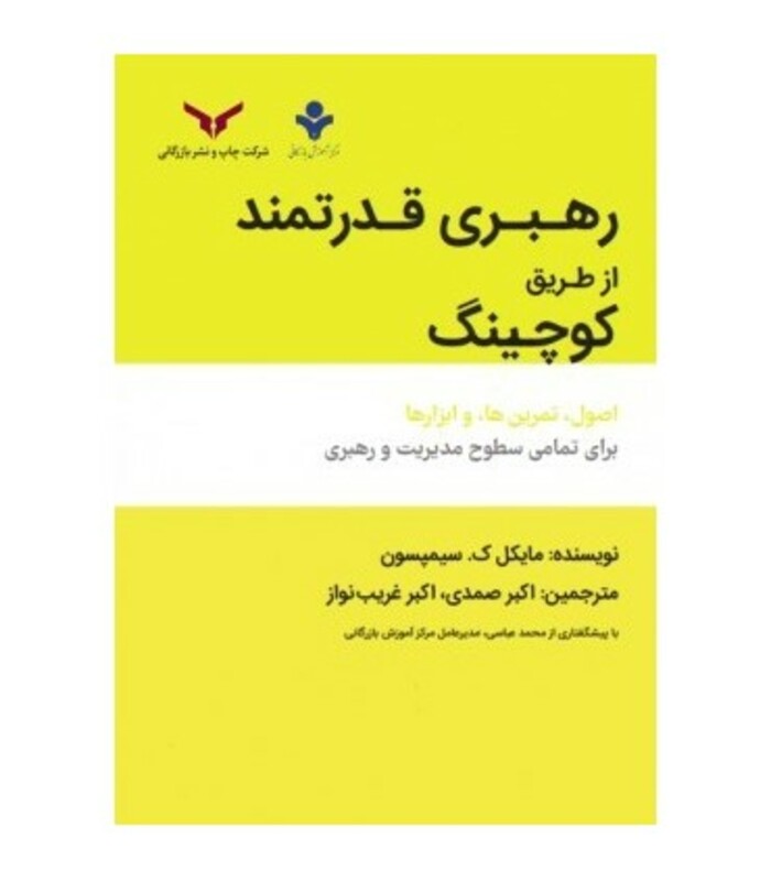 کتاب رهبری قدرتمند از طریق کوچینگ