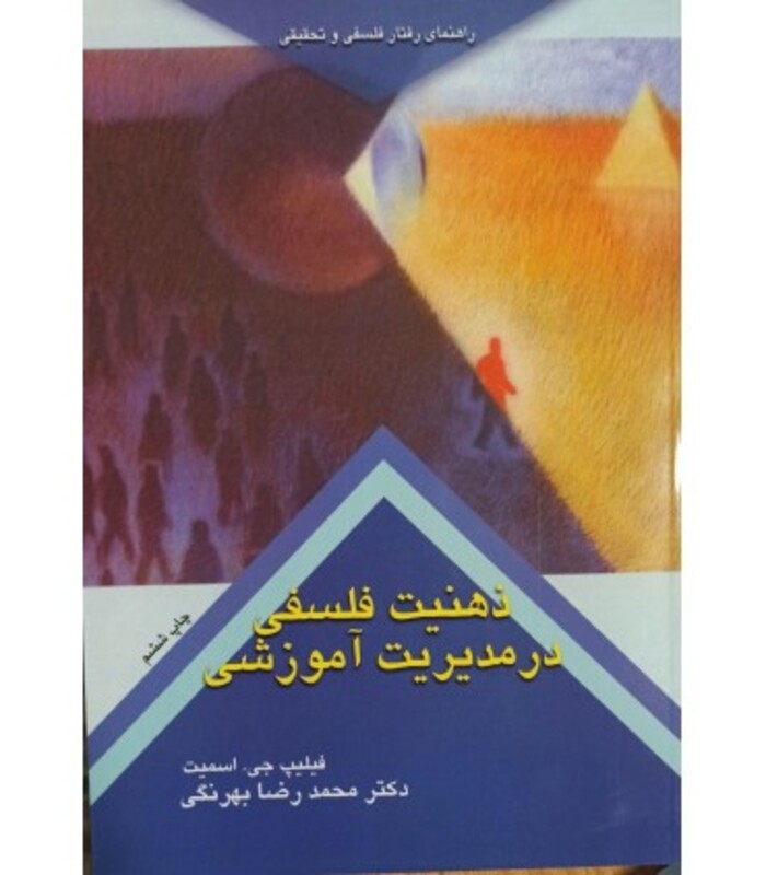 کتاب ذهنیت فلسفی در مدیریت آموزشی