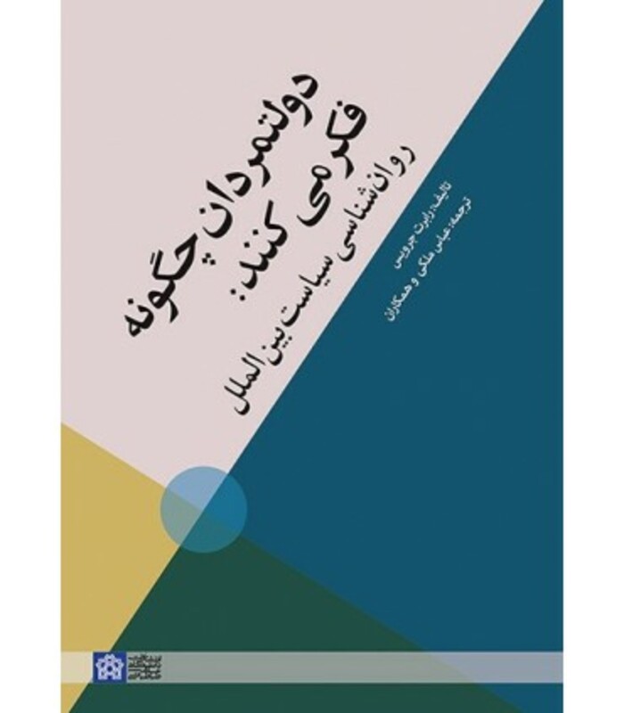 کتاب دولتمردان چگونه فکر می کنند روان شناسی سیاست بین الملل