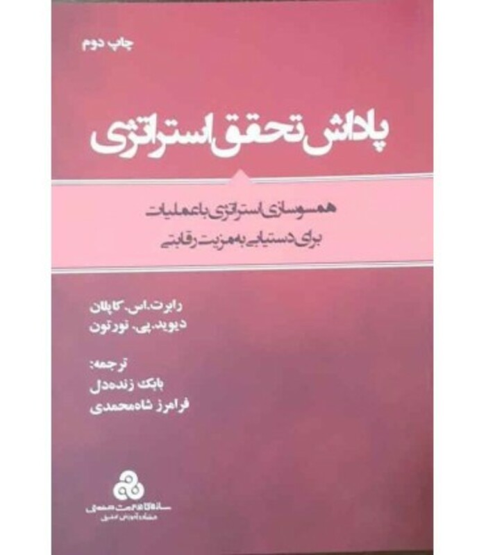 کتاب پاداش تحقق استراتژی همسوسازی استراتژی با عملیات برای دستیابی به مزیت رقابتی