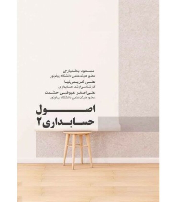 کتاب اصول حسابداری 2 نشر کتاب مهربان