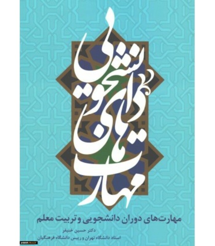 کتاب مهارت های دوران دانشجویی و تربیت معلم