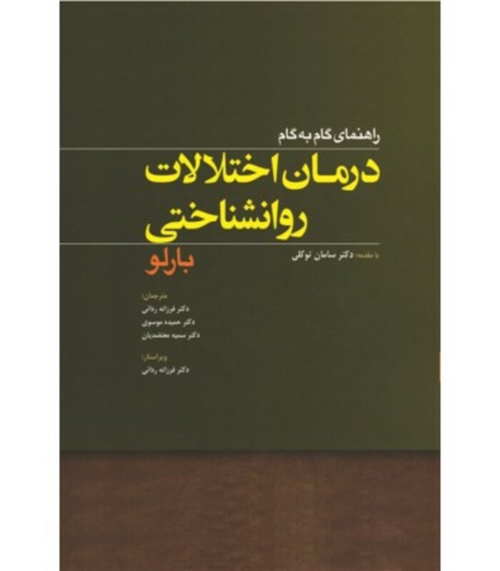 کتاب راهنمای گام به گام درمان اختلالات روان شناختی