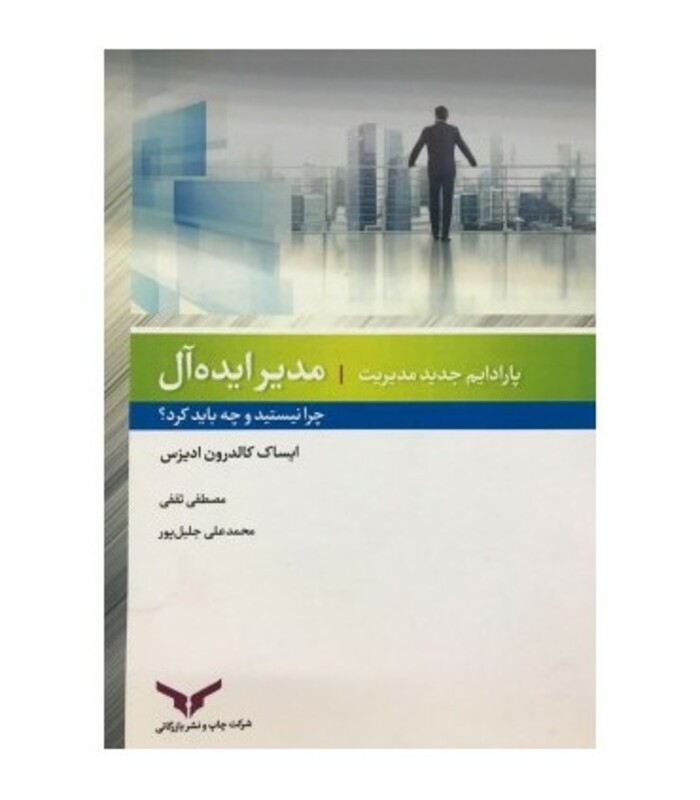 کتاب مدیر ایده آل چرا نیستید و چه باید کرد