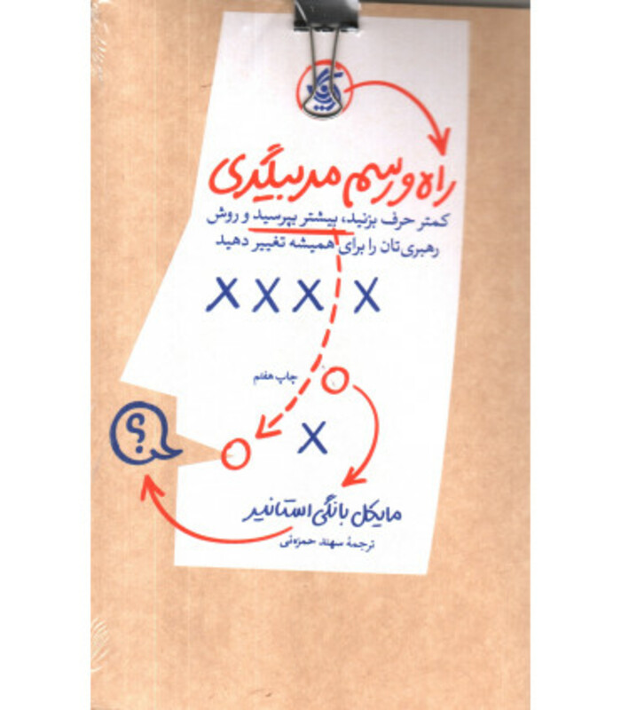 کتاب راه و رسم مربیگری