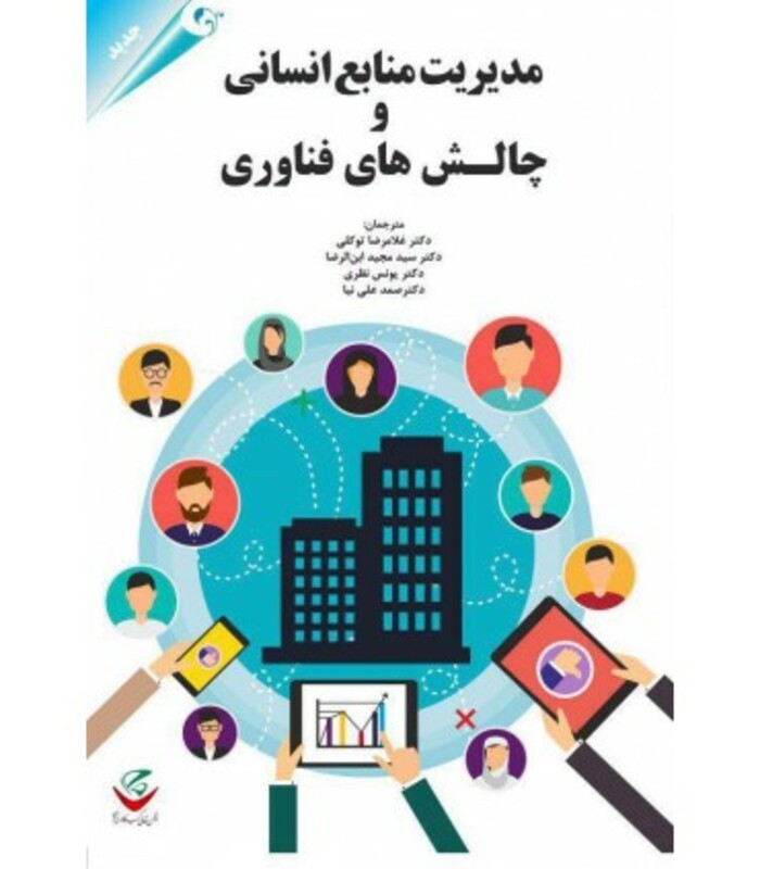 کتاب مدیریت منابع انسانی و چالش های فناوری