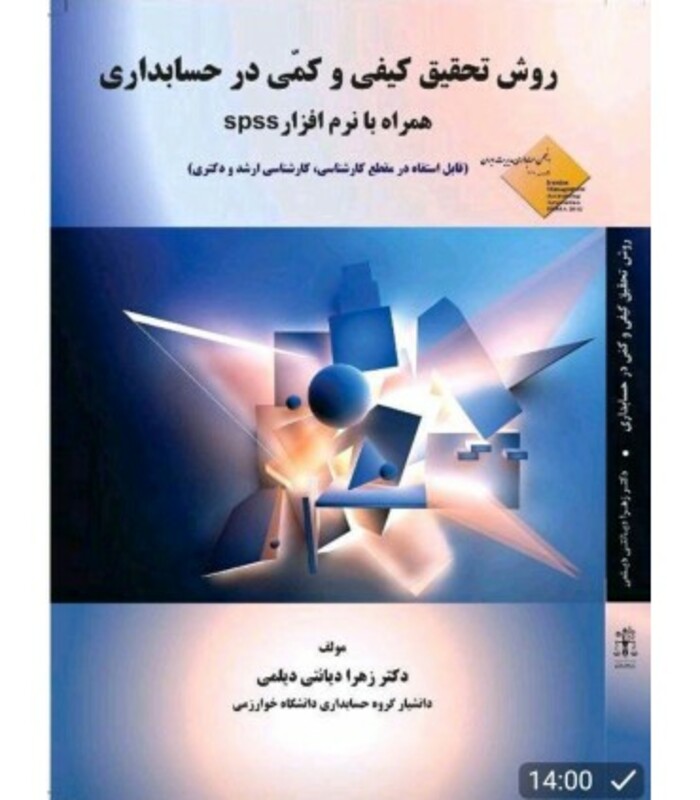کتاب روش تحقیق کیفی و کمی در حسابداری با نرم افزار SPSS