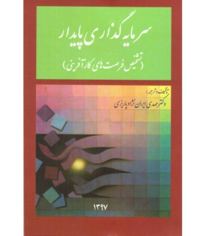 کتاب سرمایه گذاری پایدار