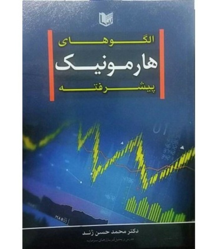 کتاب الگوهای هارمونیک پیشرفته