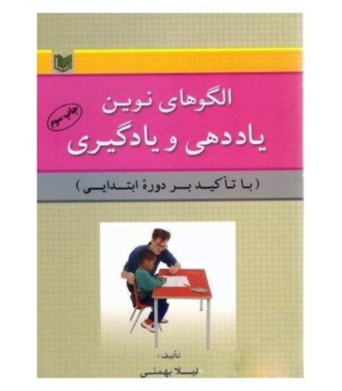 کتاب الگوهای نوین یاددهی و یادگیری با تاکید بر دوره ابتدایی