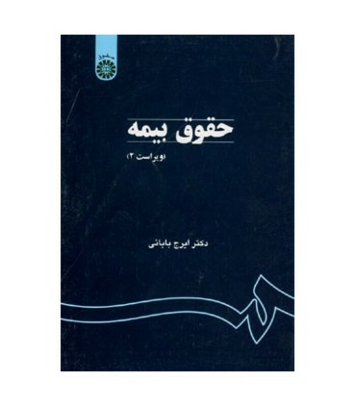 کتاب حقوق بیمه کد 759