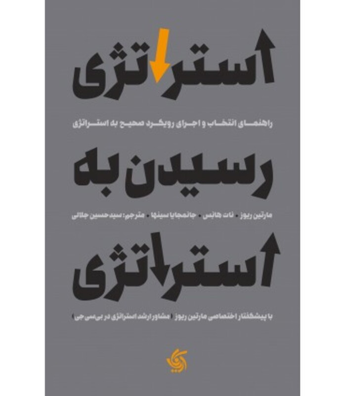 کتاب استراتژی رسیدن به استراتژی