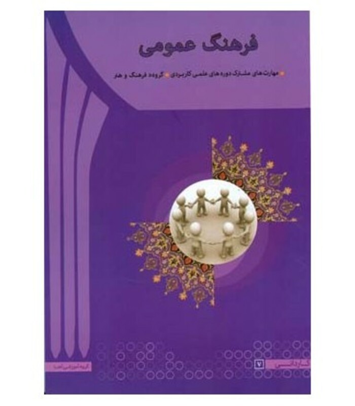 کتاب فرهنگ عمومی نشر آها