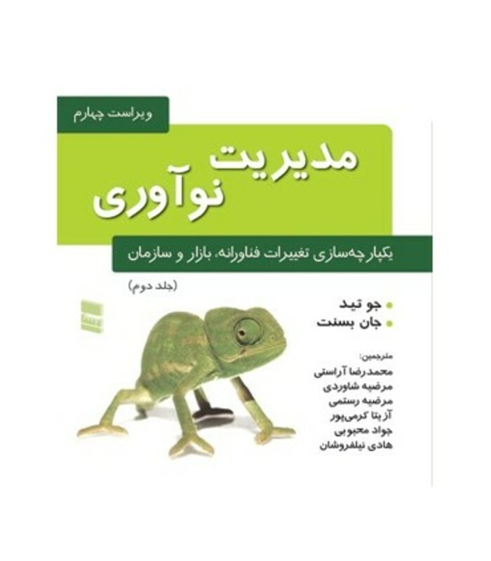 کتاب مدیریت نوآوری یکپارچه سازی تغییرات فناورانه بازار و سازمان جلد 2