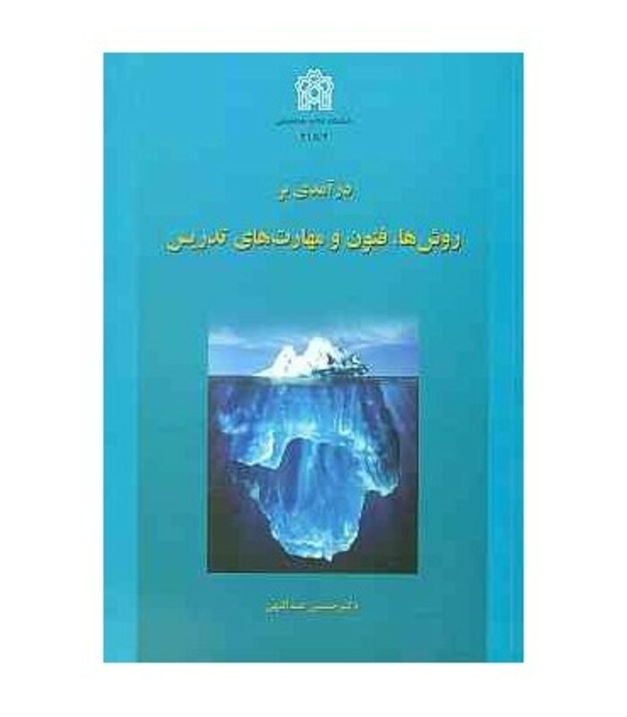 کتاب درآمدی بر روش ها فنون و مهارت های تدریس