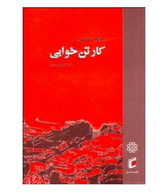 کتاب جامعه شناسی کارتن خوابی