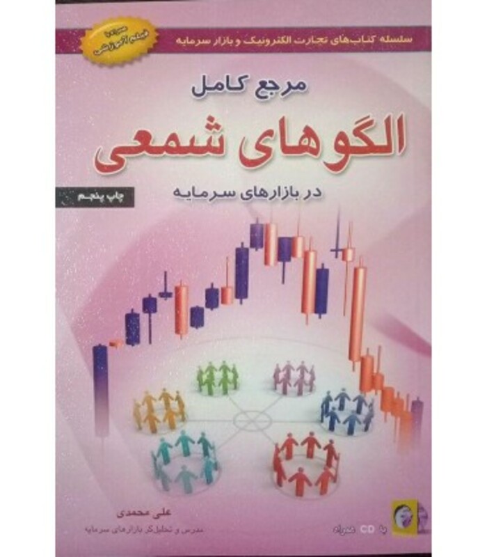 کتاب مرجع کامل الگوهای شمعی در بازارهای سرمایه