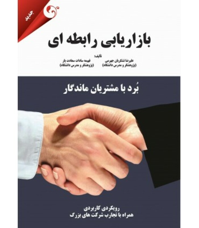 کتاب بازاریابی رابطه ای برد با مشتریان ماندگار
