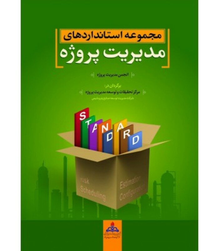 کتاب مجموعه استانداردهای مدیریت پروژه