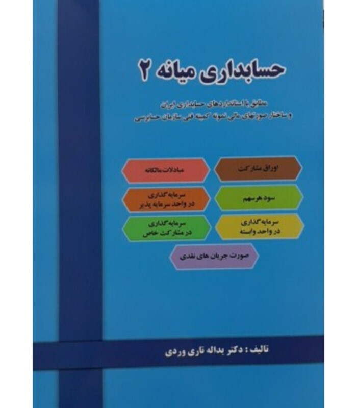 کتاب حسابداری میانه 2 نشر دل آرا