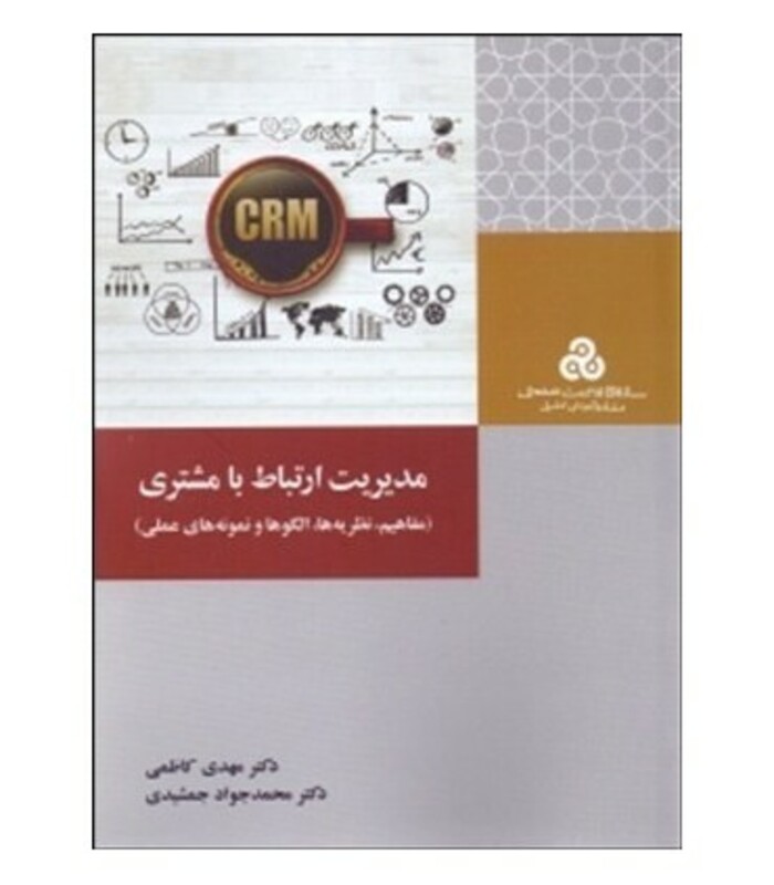 کتاب مدیریت ارتباط با مشتری نشر سازمان مدیریت صنعتی