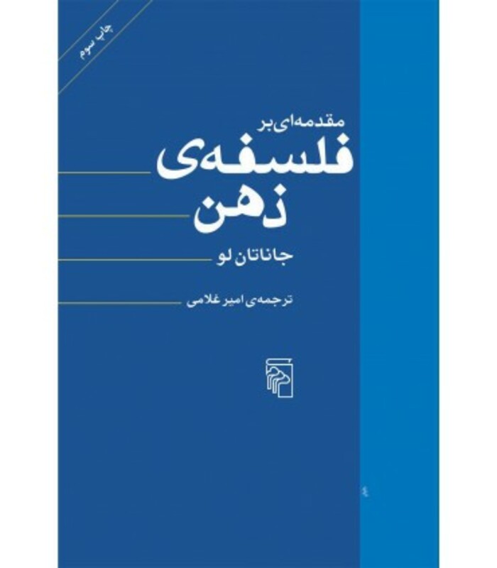 کتاب مقدمه ای بر فلسفه ذهن
