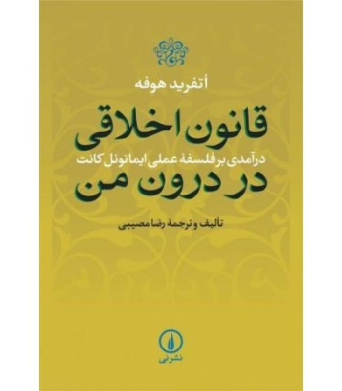 کتاب قانون اخلاقی در درون من