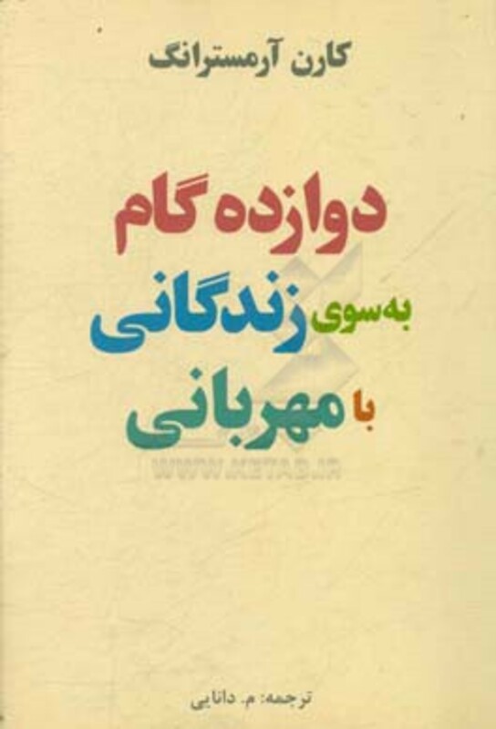 کتاب دوازده گام به سوی زندگی با مهربانی